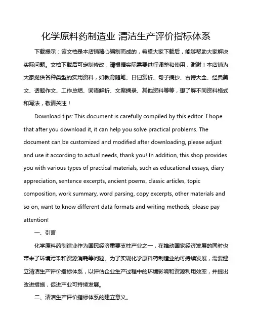 化学原料药制造业 清洁生产评价指标体系