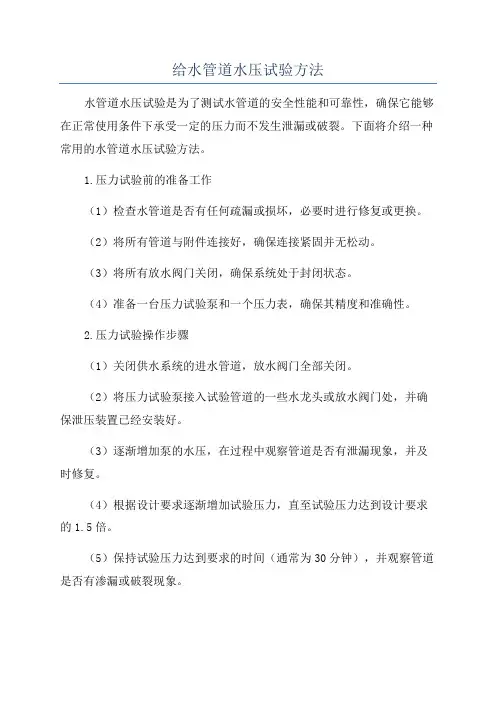 给水管道水压试验方法