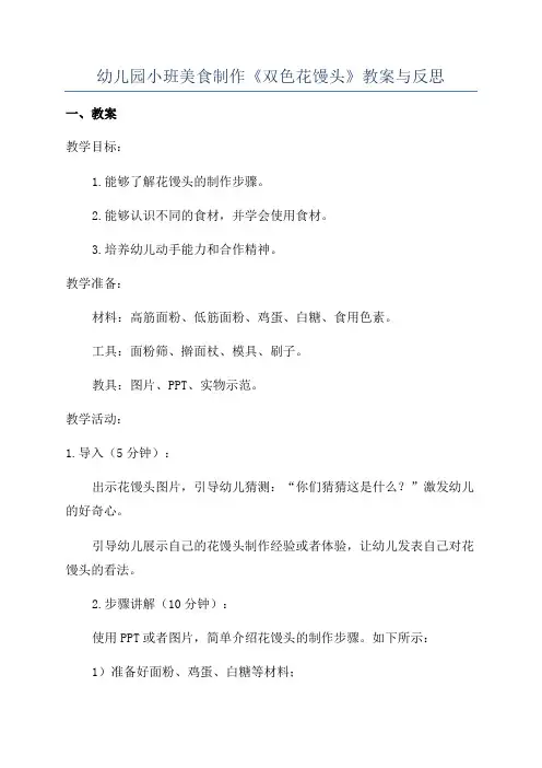 幼儿园小班美食制作《双色花馒头》教案与反思