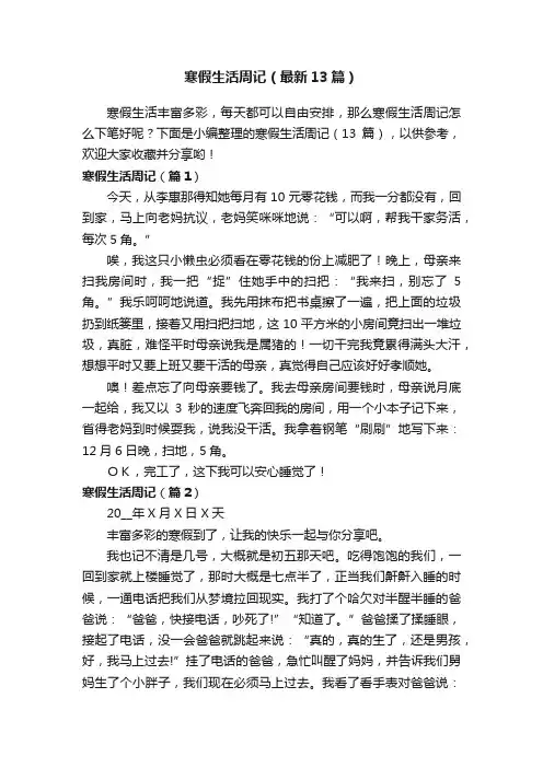 寒假生活周记（最新13篇）