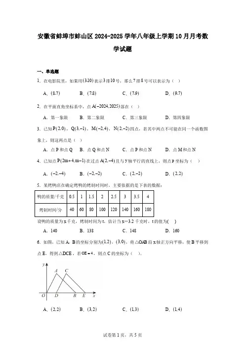 安徽省蚌埠市蚌山区2024-2025学年八年级上学期10月月考数学试题