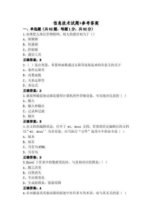 信息技术试题+参考答案