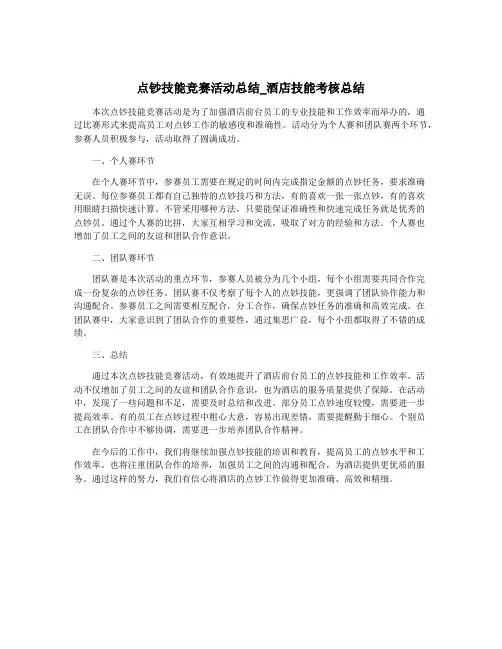 点钞技能竞赛活动总结_酒店技能考核总结