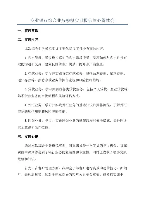 商业银行综合业务模拟实训报告与心得体会
