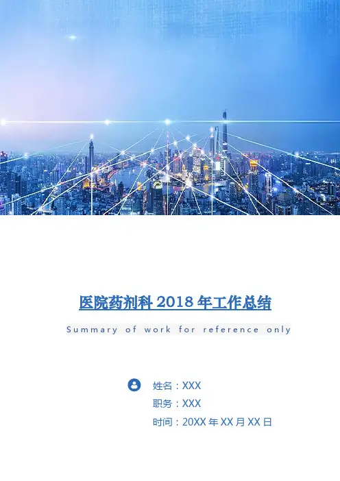 医院药剂科2018年工作总结
