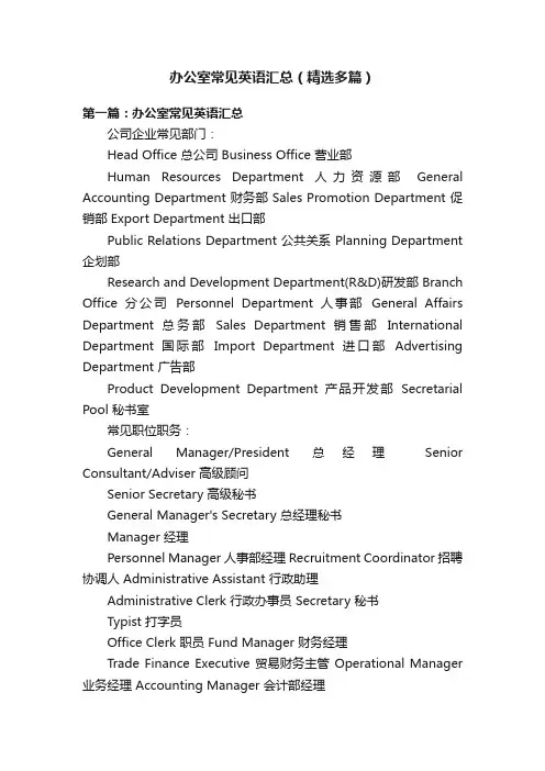 办公室常见英语汇总（精选多篇）