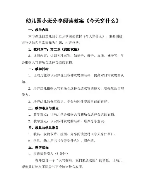 幼儿园小班分享阅读教案《今天穿什么》