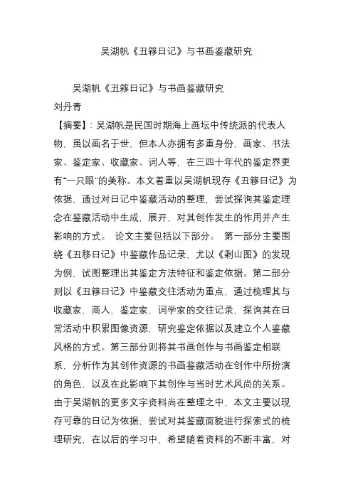 吴湖帆《丑簃日记》与书画鉴藏研究