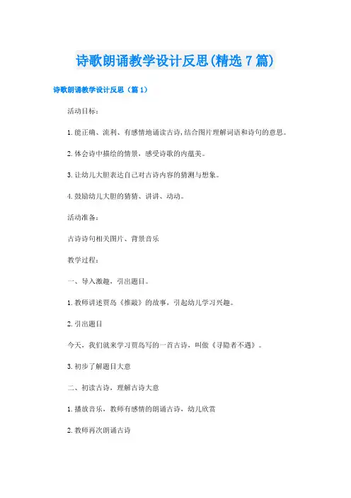 诗歌朗诵教学设计反思(精选7篇)
