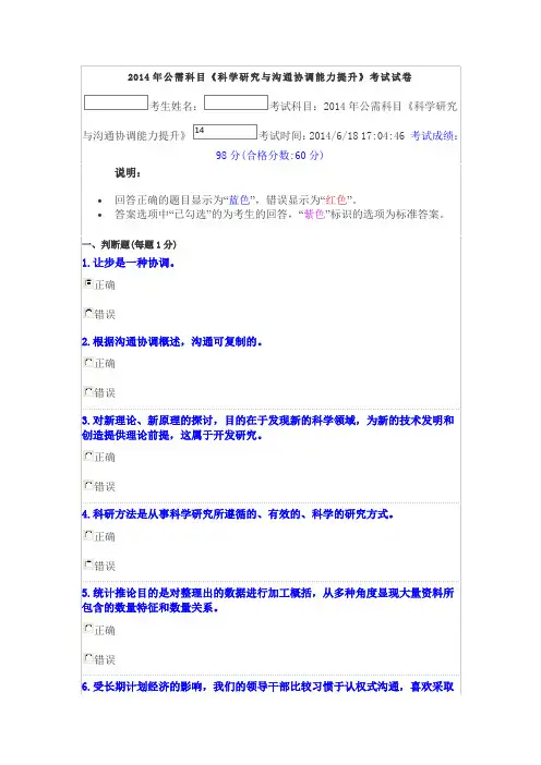 2014年公需科目《科学研究与沟通协调能力提升》考试试卷答案
