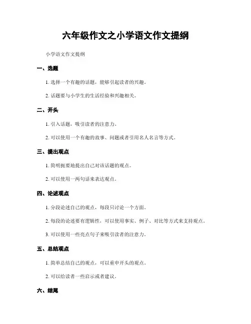 六年级作文之小学语文作文提纲