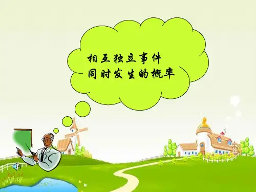 相互独立事件有一个发生的概率 人教版 课件
