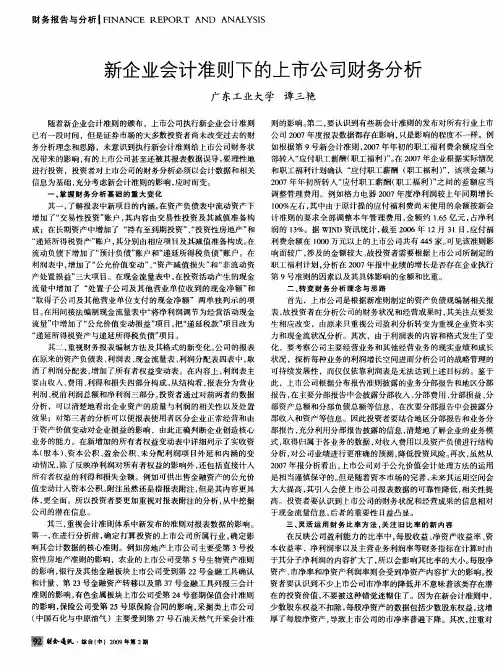 新企业会计准则下的上市公司财务分析