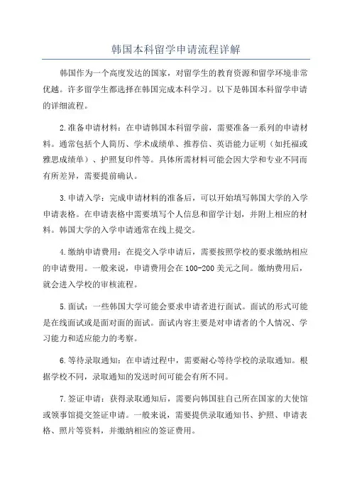 韩国本科留学申请流程详解