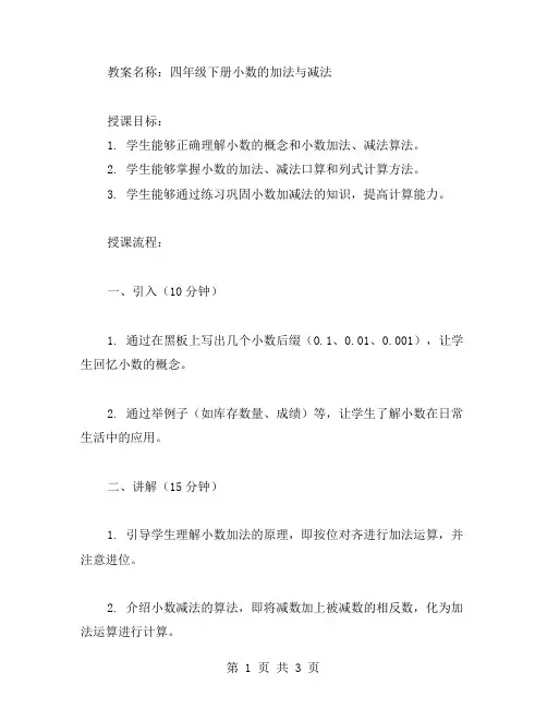 四年级下册小数的加法与减法教案