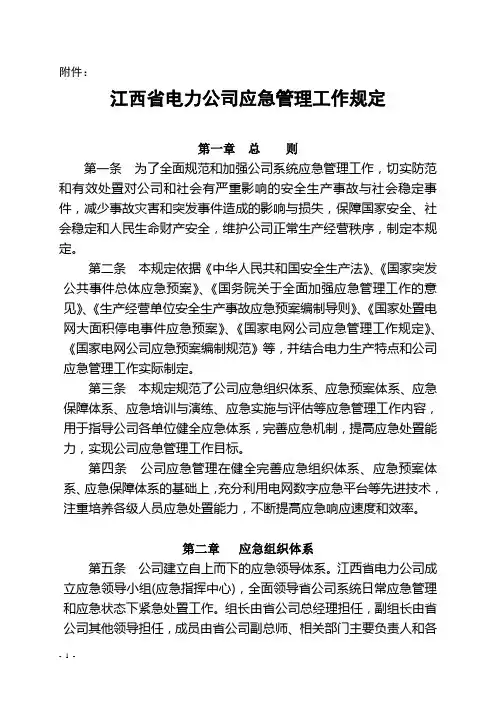 赣电安[2008]101号  江西省电力公司应急管理工作规定