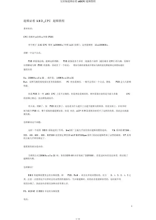完整版超频必看AMDCPU超频教程