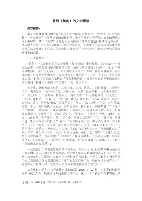 鲁迅《铸剑》的文学解读