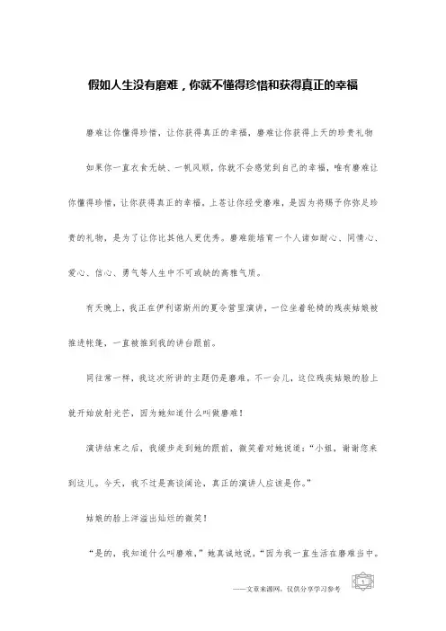 假如人生没有磨难,你就不懂得珍惜和获得真正的幸福