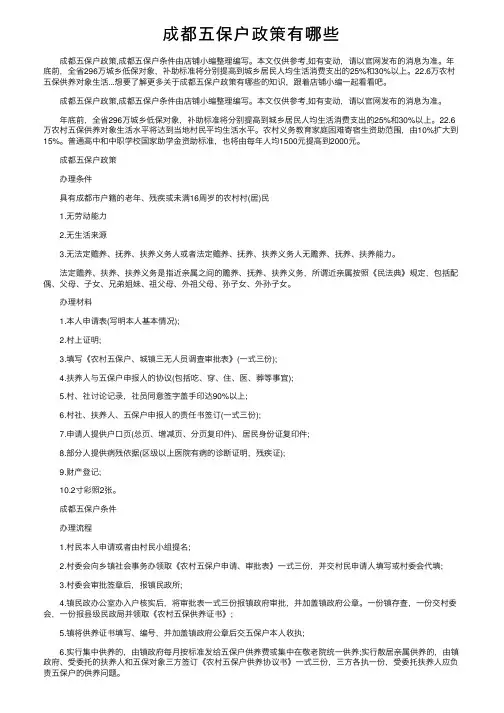 成都五保户政策有哪些
