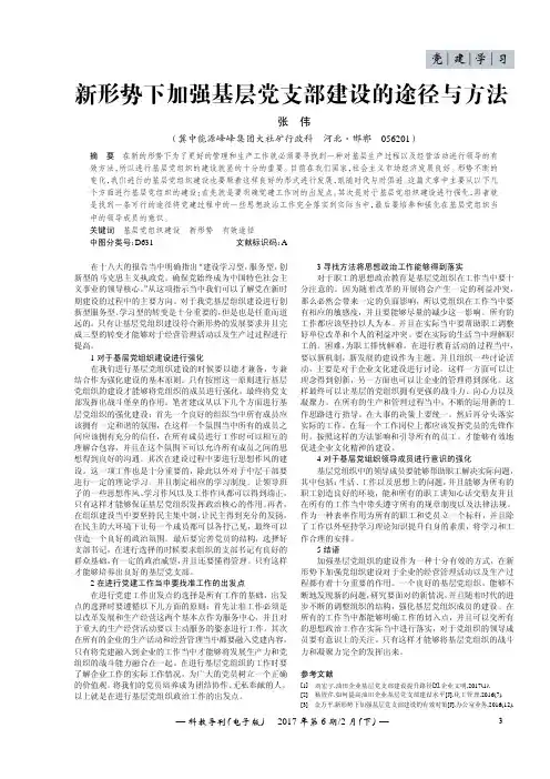 新形势下加强基层党支部建设的途径与方法