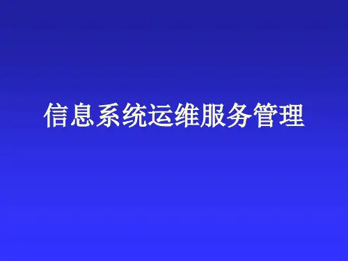信息系统运维服务管理