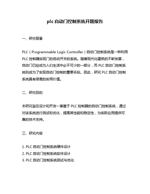 plc自动门控制系统开题报告