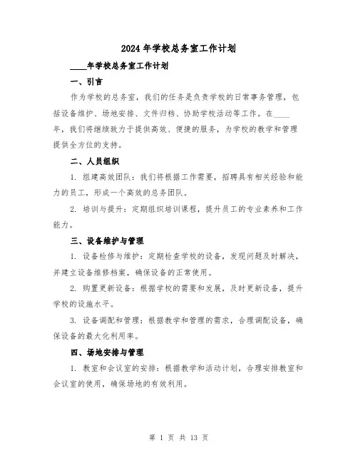 2024年学校总务室工作计划（4篇）
