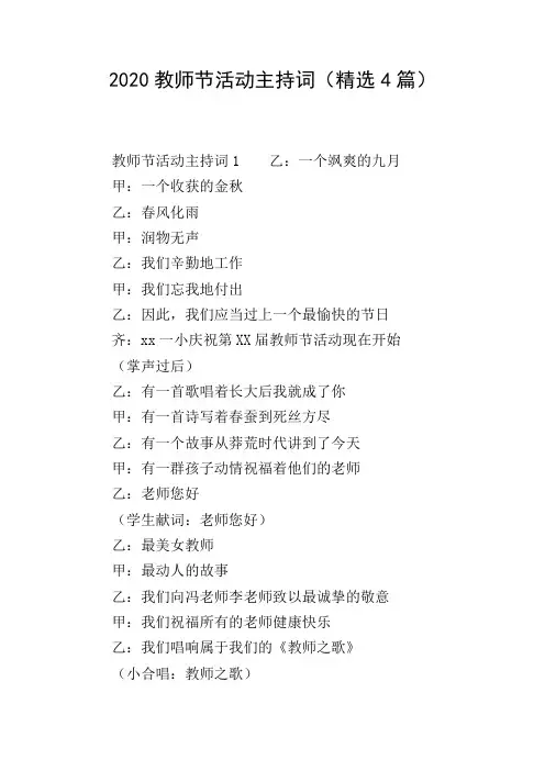 2020教师节活动主持词(精选4篇)