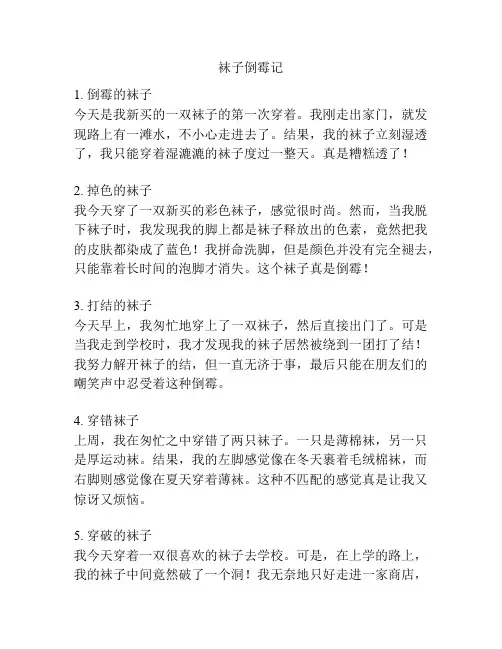 袜子倒霉记