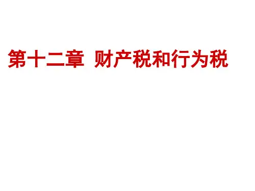 第十八章财产税和行为税