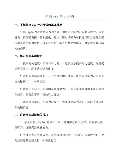 托福itp听力技巧