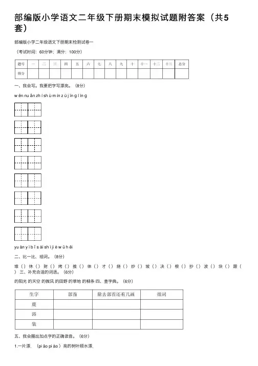 部编版小学语文二年级下册期末模拟试题附答案（共5套）