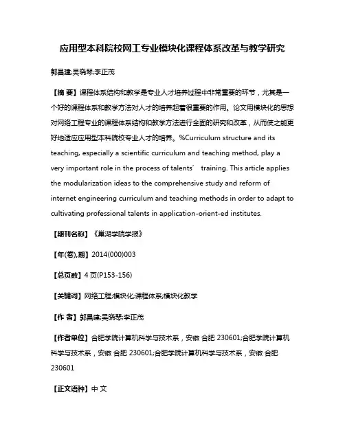 应用型本科院校网工专业模块化课程体系改革与教学研究