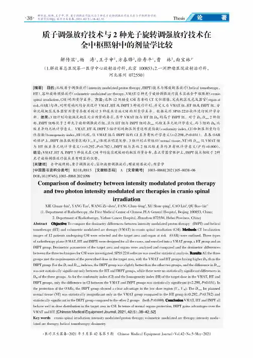 质子调强放疗技术与2种光子旋转调强放疗技术在全中枢照射中的剂量学比较