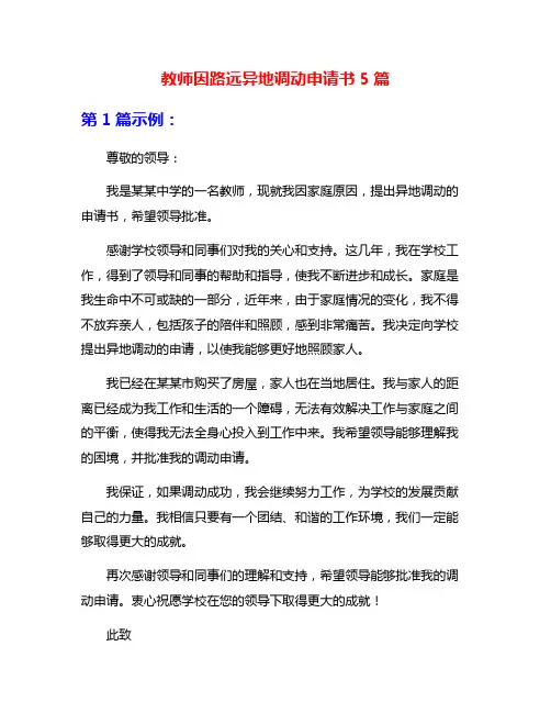 教师因路远异地调动申请书5篇