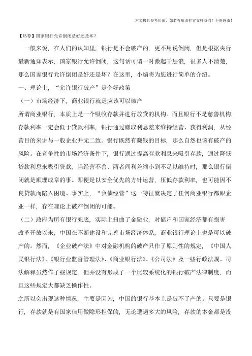 【热荐】国家银行允许倒闭是好还是坏？