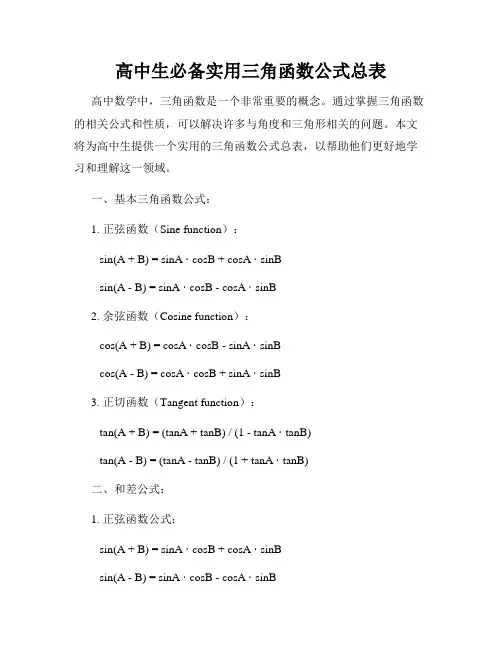 高中生必备实用三角函数公式总表