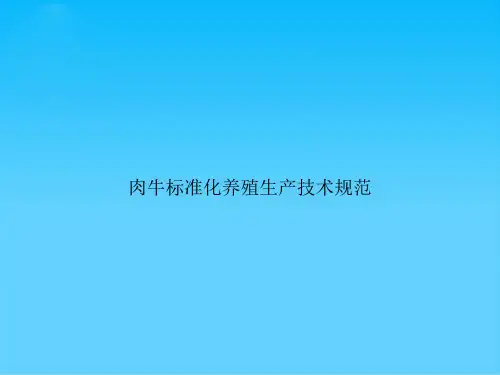 肉牛标准化养殖生产技术规范