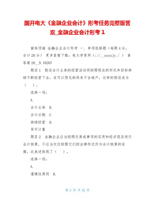 国开电大《金融企业会计》形考任务完整版答案金融企业会计形考1
