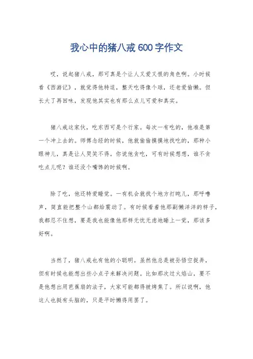 我心中的猪八戒600字作文
