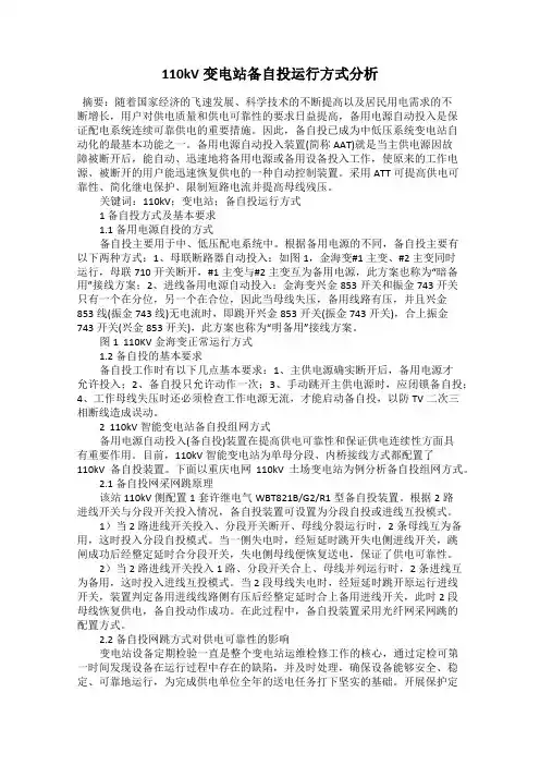 110kV变电站备自投运行方式分析