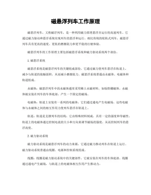 磁悬浮列车工作原理