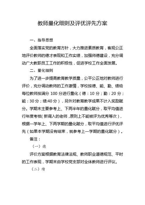 教师量化细则及评优评先方案
