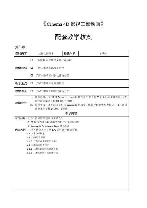 Cinema4D影视三维动画制作教学教案