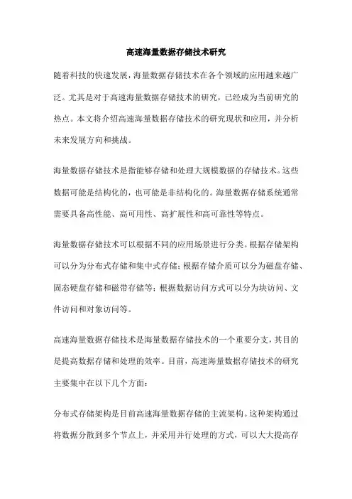 高速海量数据存储技术研究