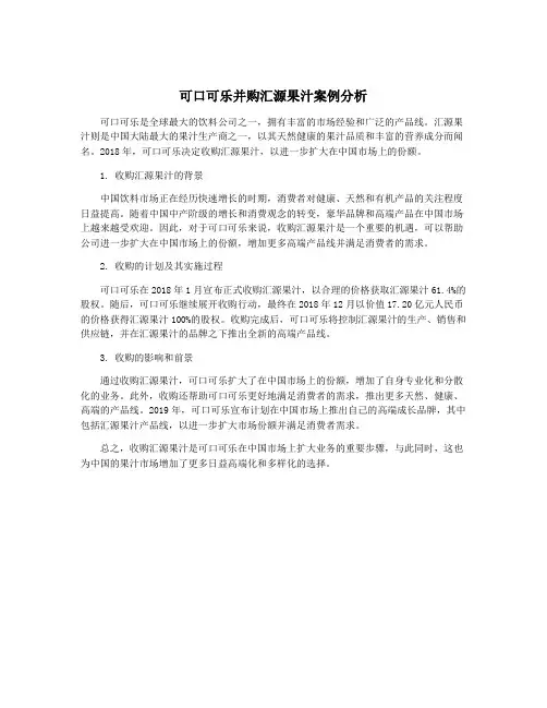 可口可乐并购汇源果汁案例分析
