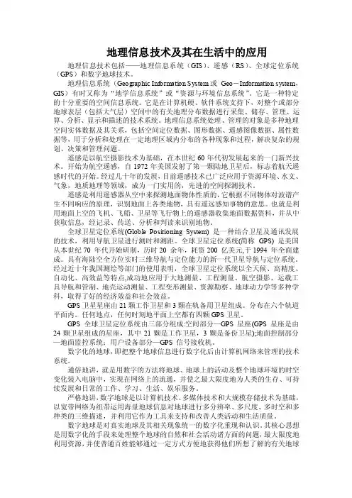 （精品）地理信息技术及其在生活中的应用