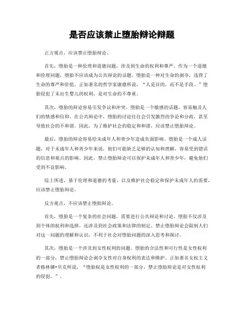 是否应该禁止堕胎辩论辩题
