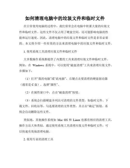 如何清理电脑中的垃圾文件和临时文件